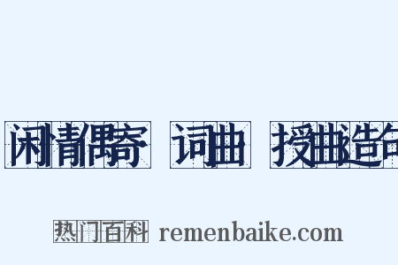 闲情偶寄·词曲·授曲造句是什么意思的图片